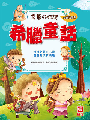 cover image of 名著好好讀-希臘童話